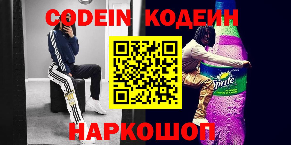 Кодеиновый сироп Lean Purple Drank  Codein Purple Drank  Вход с VPN  Новомосковск 