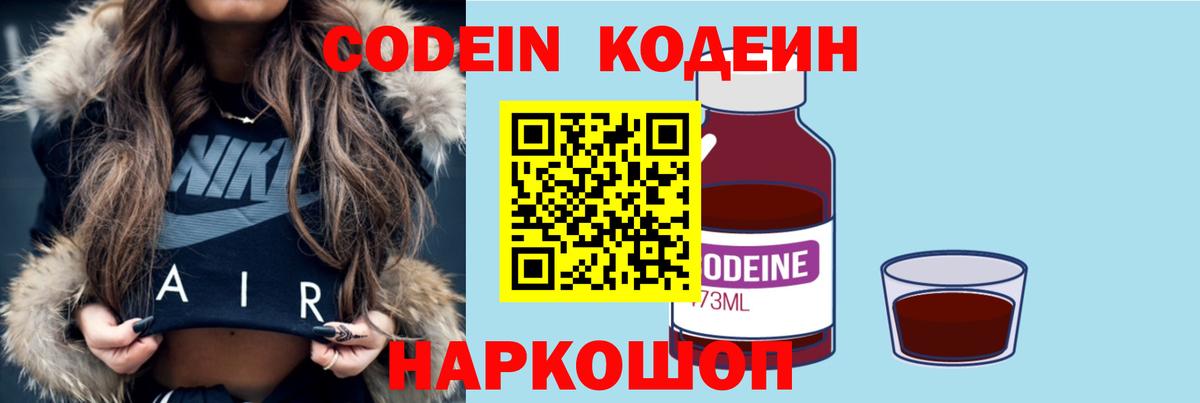 Codein напиток Lean (лин) Новомосковск
